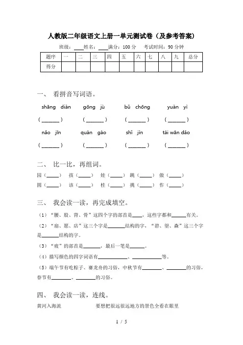 人教版二年级语文上册一单元测试卷(及参考答案)