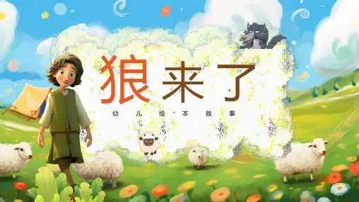 幼儿绘本故事《狼来了》