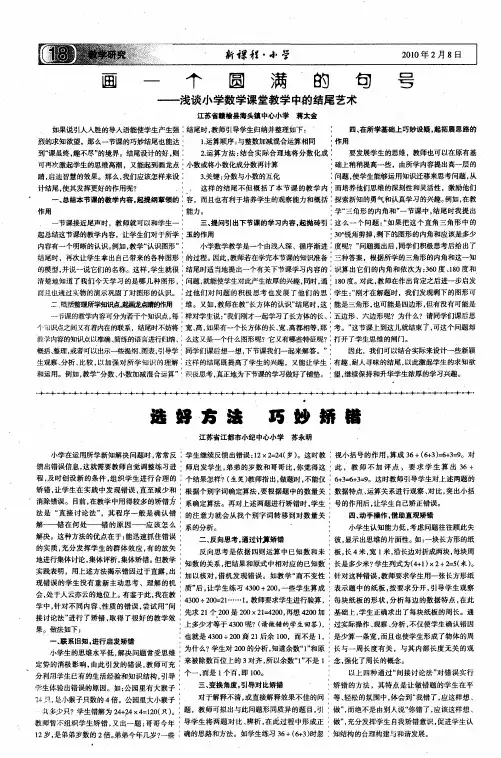 画一个圆满的句号——浅谈小学数学课堂教学中的结尾艺术