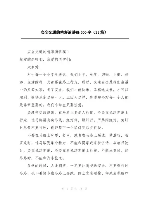 安全交通的精彩演讲稿600字(11篇)