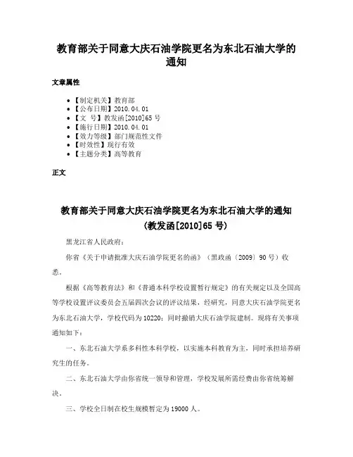 教育部关于同意大庆石油学院更名为东北石油大学的通知