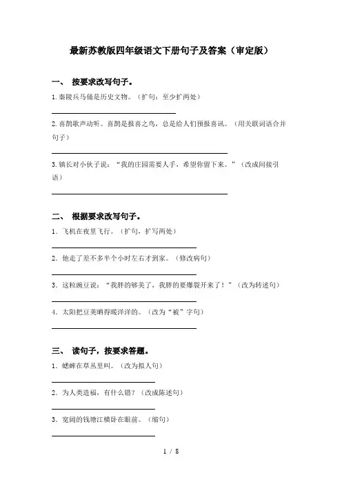最新苏教版四年级语文下册句子及答案(审定版)