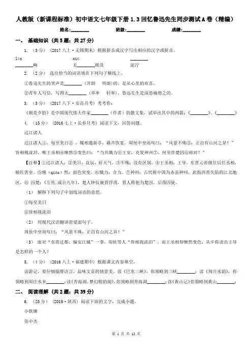 人教版(新课程标准)初中语文七年级下册1.3回忆鲁迅先生同步测试A卷(精编)