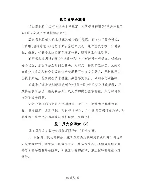 施工员安全职责（5篇）