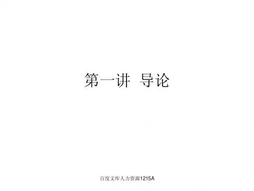 第一讲_导论