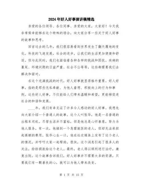 2024年好人好事演讲稿精选(7篇)