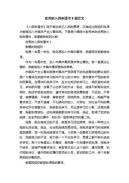 优秀的入团申请书5篇范文