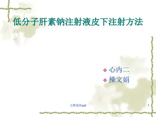 低分子肝素钠注射液皮下注射方法ppt课件
