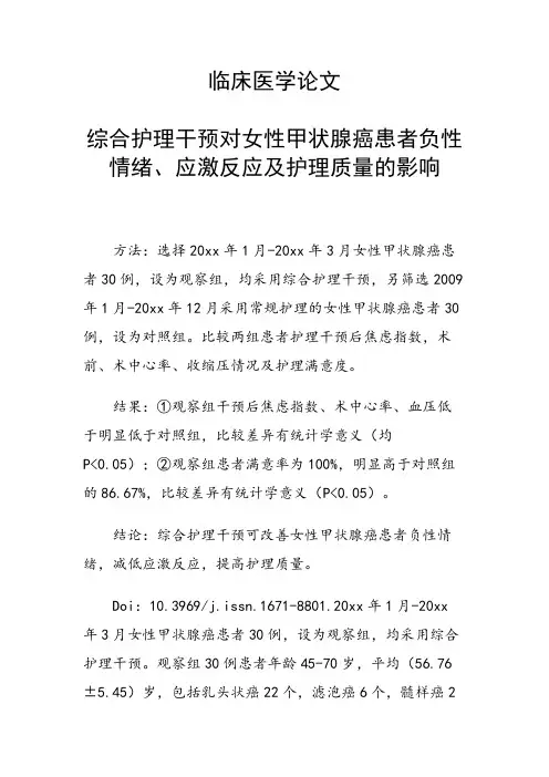 课题研究论文：综合护理干预对女性甲状腺癌患者负性情绪、应激反应及护理质量的影响