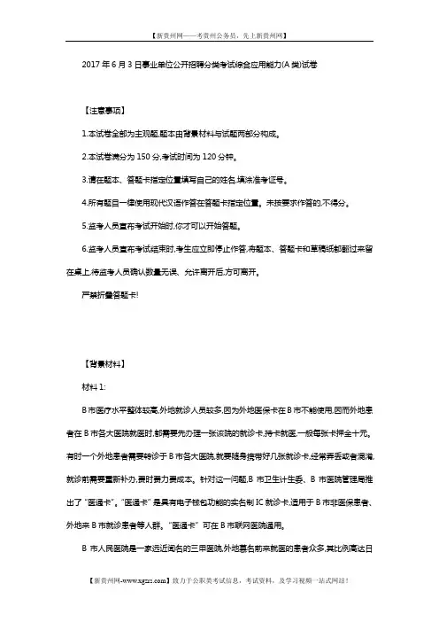 2017年6月3日事业单位公开招聘分类考试综合应用能力(A类)试卷及答案