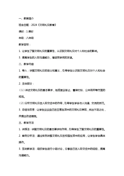 2024《文明礼仪教育》班会主题教案内容