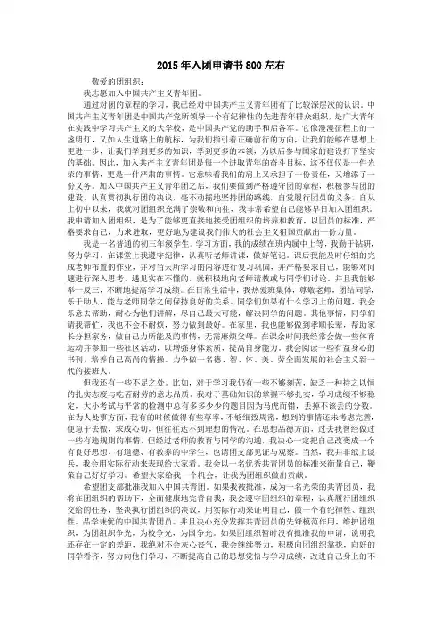 2015年入团申请书800左右