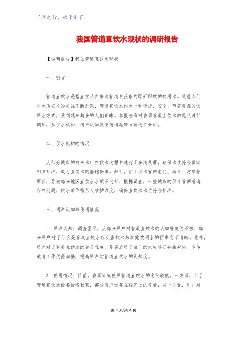我国管道直饮水现状的调研报告