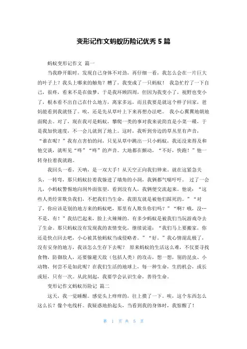 变形记作文蚂蚁历险记优秀5篇