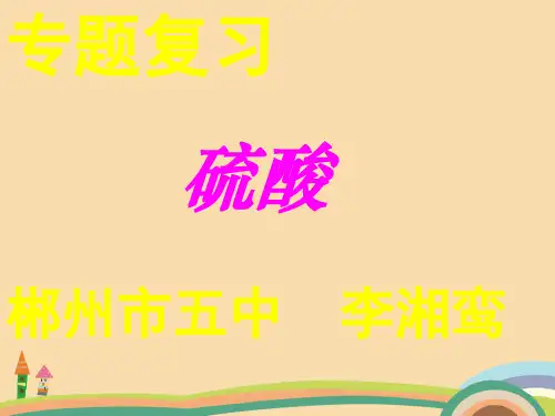 高三化学硫酸PPT优秀课件