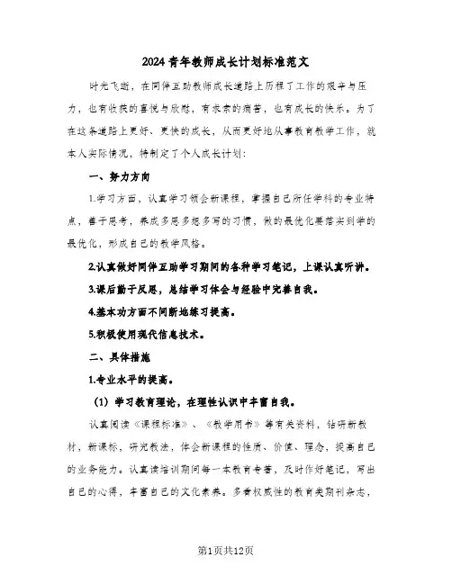 2024青年教师成长计划标准范文（4篇）