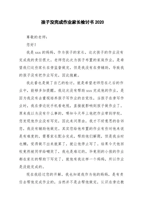 孩子没完成作业家长检讨书2020