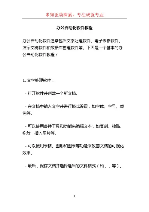 办公自动化软件教程