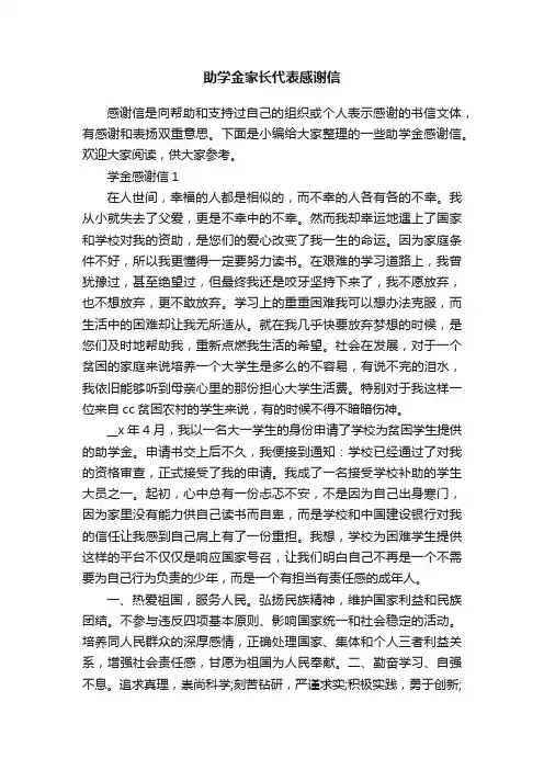 助学金家长代表感谢信