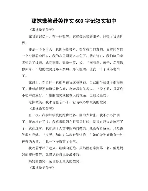 那抹微笑最美作文600字记叙文初中