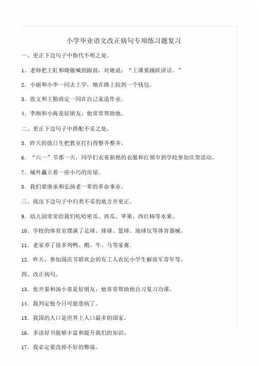 小学小学六年级的语文修改病句专项练习试题