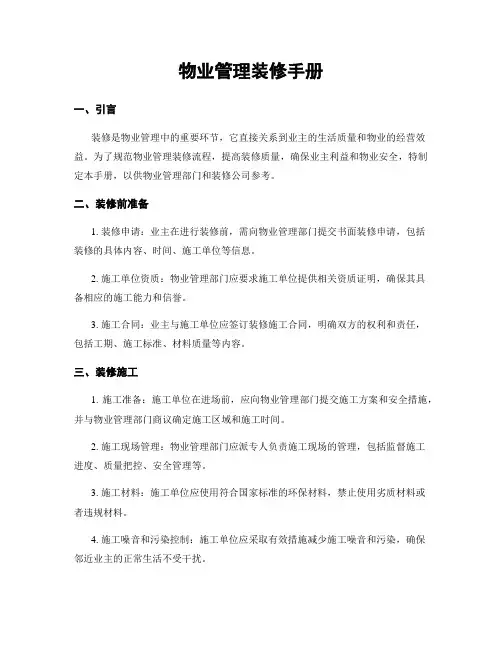 物业管理装修手册