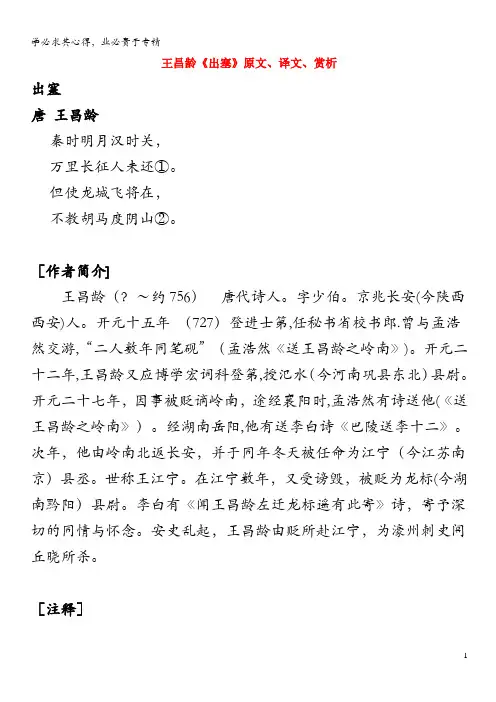高中语文 课外古诗文 王昌龄《出塞》原文、译文、赏析