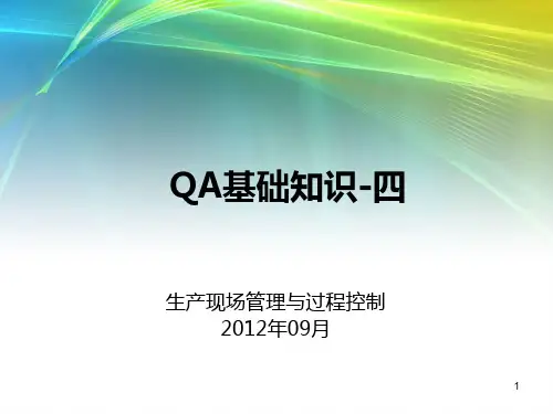 QA基础知识(四)生产现场管理与过程控制