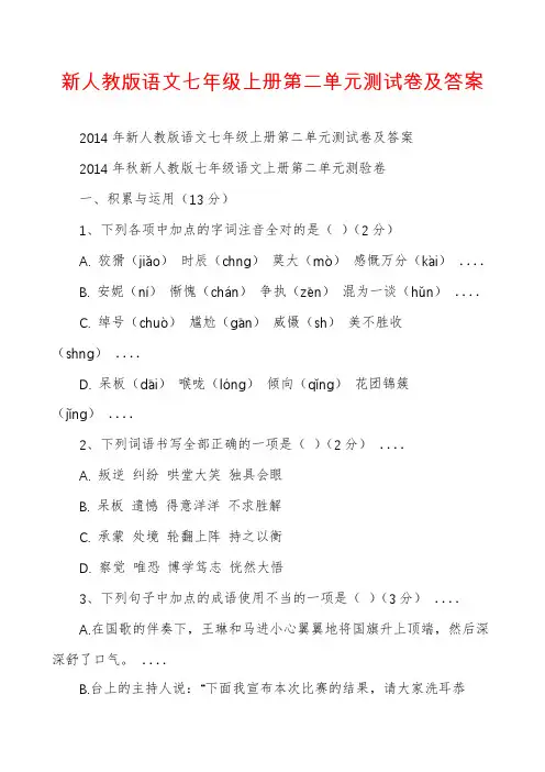 新人教版语文七年级上册第二单元测试卷及答案
