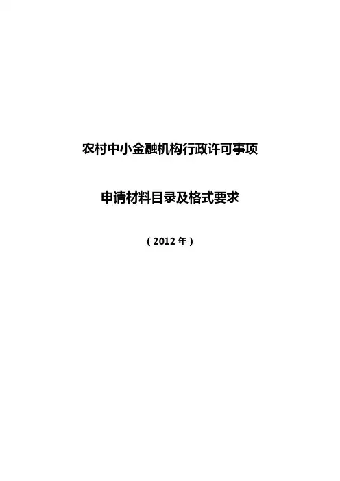 20120517《银监会行政许可申请材料目录及格式要求的通知》银监办发[2012]2号