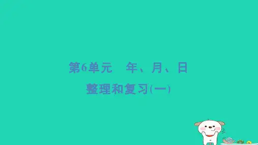 三年级数学下册第6单元年月日整理和复习一课件新人教版