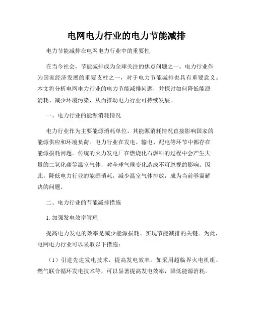 电网电力行业的电力节能减排