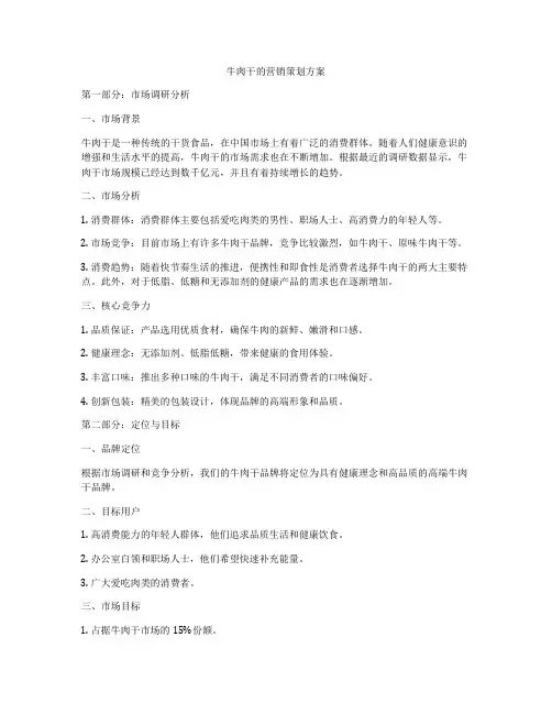 牛肉干的营销策划方案