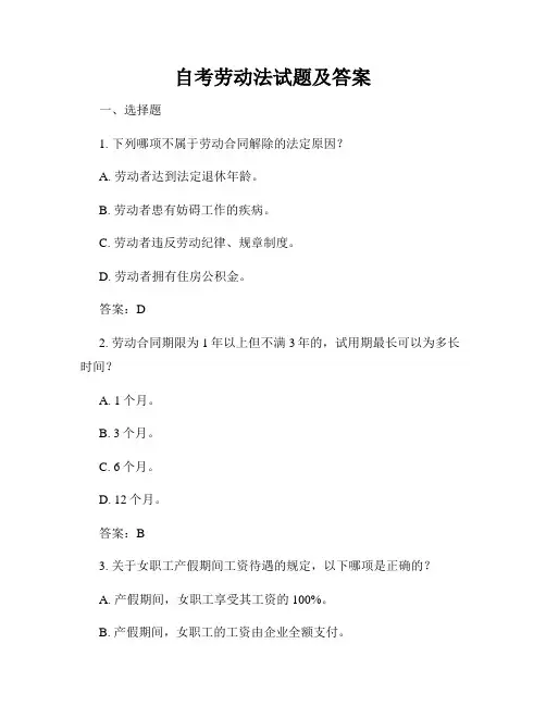 自考劳动法试题及答案