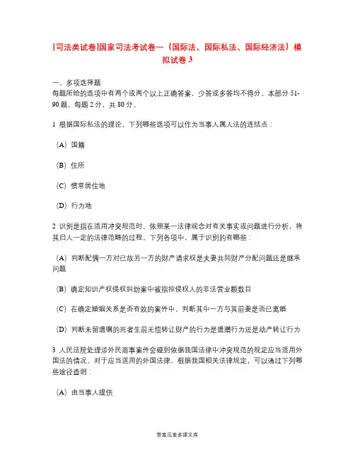 [司法类试卷]国家司法考试卷一(国际法、国际私法、国际经济法)模拟试卷3.doc