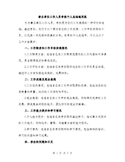 事业单位工作人员考核个人总结通用版(3篇)