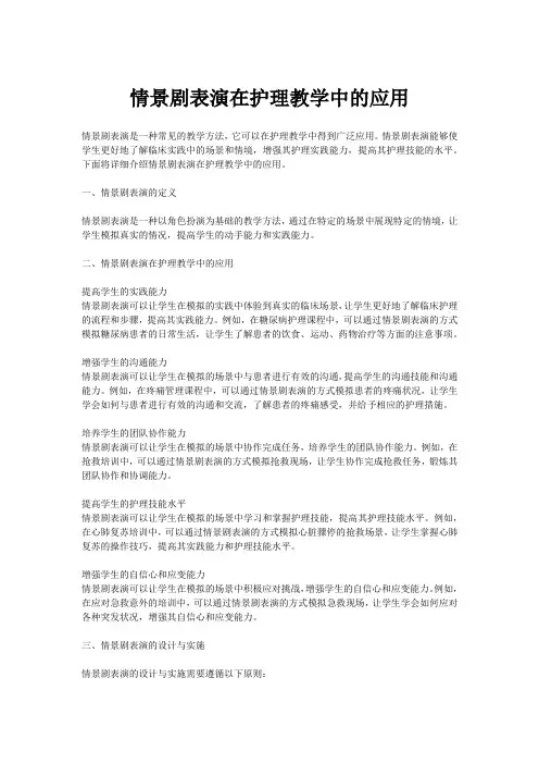 情景剧表演在护理教学中的应用