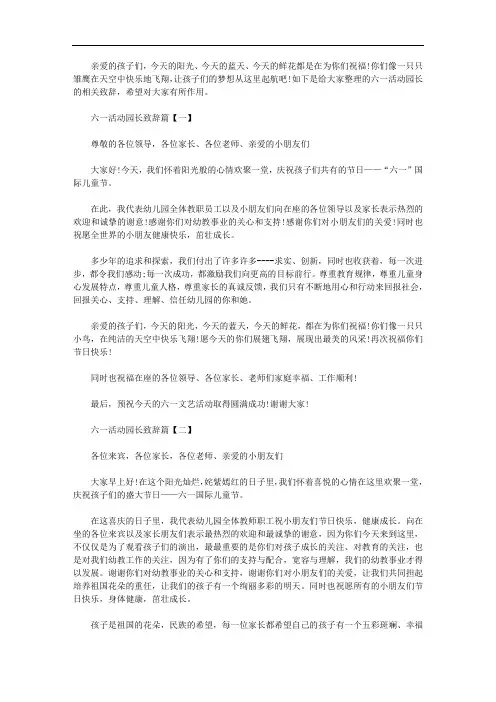 关于2020年最新六一活动园长致辞【多篇】