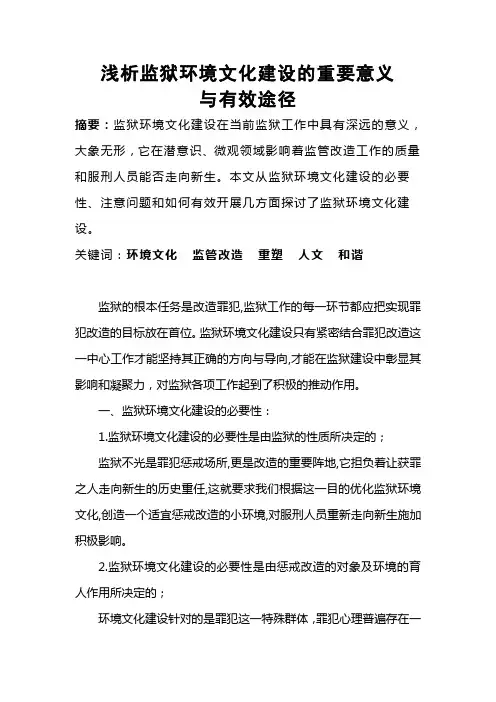 浅析监狱环境文化建设的重要意义与有效途径