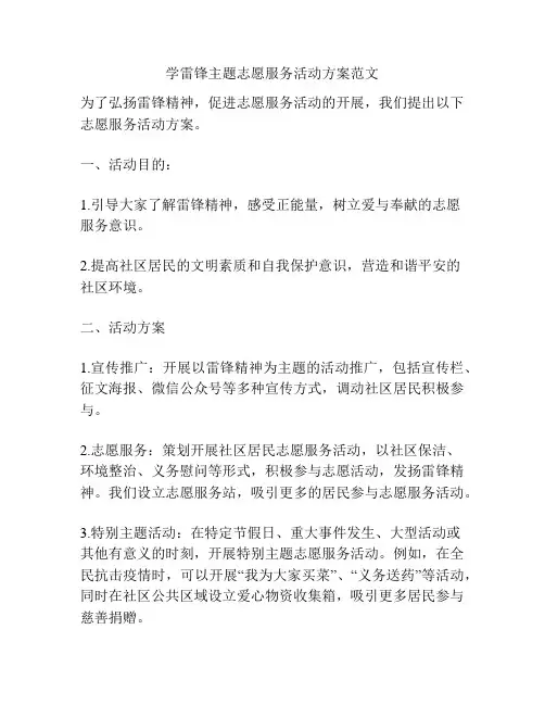 学雷锋主题志愿服务活动方案范文
