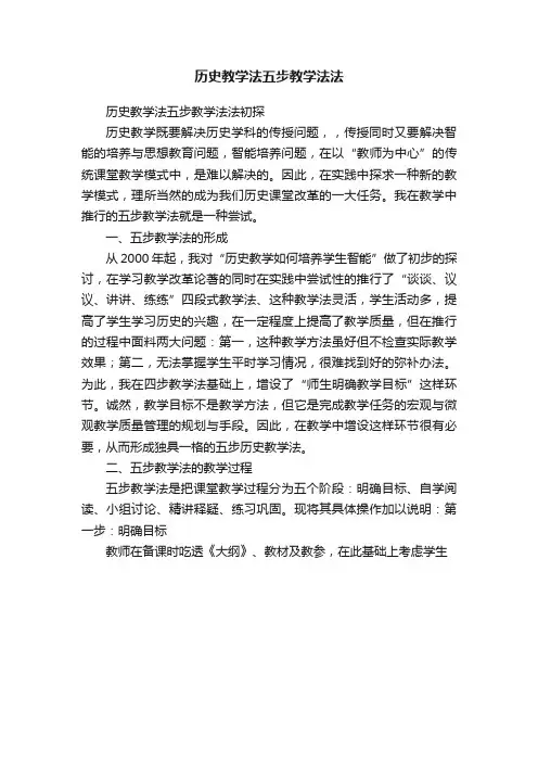 历史教学法五步教学法法