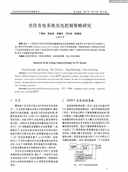 光伏发电系统充电控制策略研究
