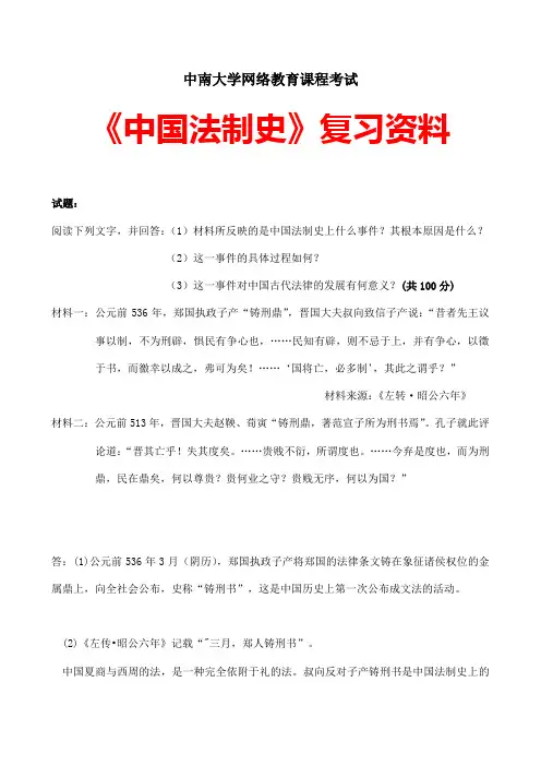 2015年6月中南大学网络教育课程考试《中国法制史》复习资料及参考答案