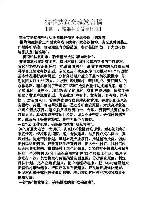 精准扶贫交流发言稿