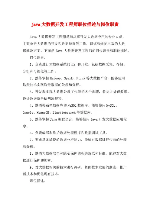 java大数据开发工程师职位描述与岗位职责