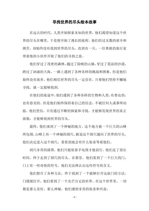 寻找世界的尽头绘本故事