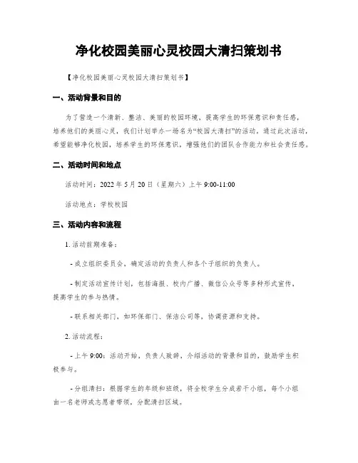 净化校园美丽心灵校园大清扫策划书