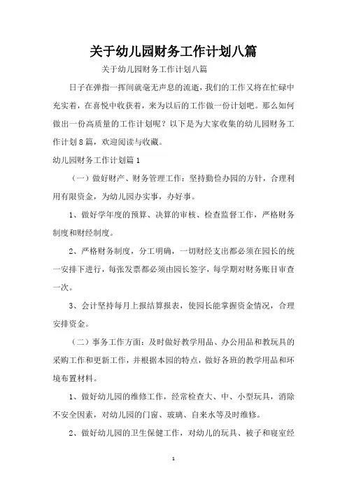 关于幼儿园财务工作计划八篇(精编版)