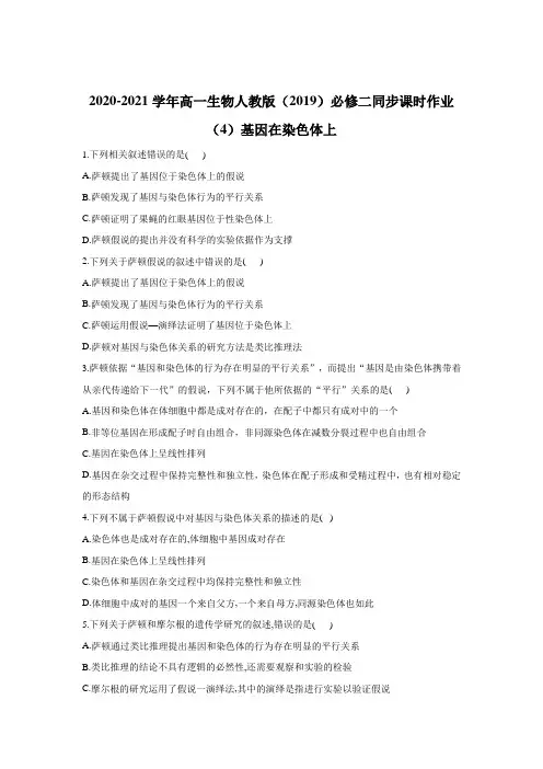 2020-2021学年高一生物人教版必修二同步课时作业2.2基因在染色体上