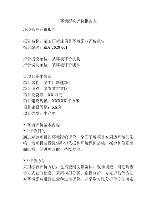 环境影响评价报告表